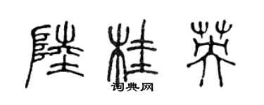 陳聲遠陸桂英篆書個性簽名怎么寫