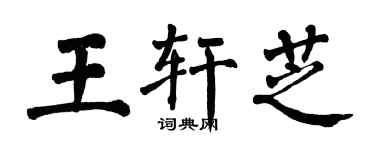翁闓運王軒芝楷書個性簽名怎么寫