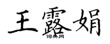 丁謙王露娟楷書個性簽名怎么寫