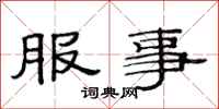 范連陞服事隸書怎么寫