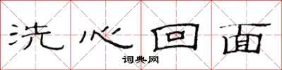 范連陞洗心回面隸書怎么寫