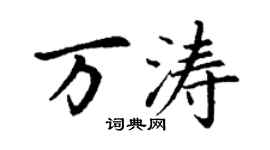 丁謙萬濤楷書個性簽名怎么寫