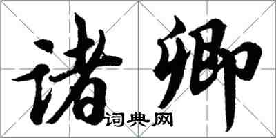 胡問遂諸卿行書怎么寫