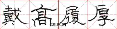 駱恆光戴高履厚隸書怎么寫
