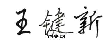 駱恆光王鍵新行書個性簽名怎么寫