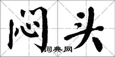 翁闓運悶頭楷書怎么寫