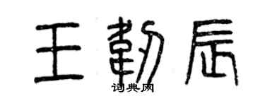 曾慶福王韌辰篆書個性簽名怎么寫