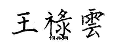 何伯昌王祿雲楷書個性簽名怎么寫