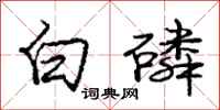 龐中華白磷行書怎么寫
