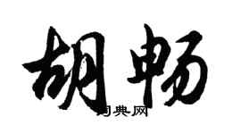 胡問遂胡暢行書個性簽名怎么寫