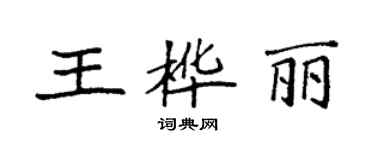 袁強王樺麗楷書個性簽名怎么寫