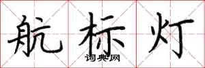 荊霄鵬航標燈楷書怎么寫