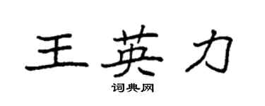 袁強王英力楷書個性簽名怎么寫