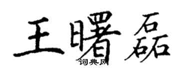 丁謙王曙磊楷書個性簽名怎么寫