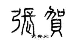 曾慶福張賀篆書個性簽名怎么寫
