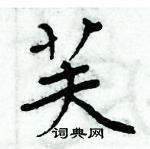 周炳元寫的硬筆楷書芙