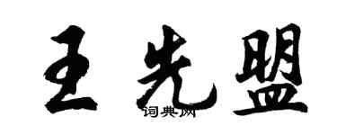胡問遂王先盟行書個性簽名怎么寫