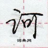 龐中華寫的硬筆行書訶