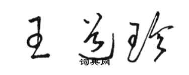 駱恆光王道珍草書個性簽名怎么寫