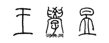 陳墨王學昱篆書個性簽名怎么寫