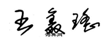 朱錫榮王鑫瑤草書個性簽名怎么寫