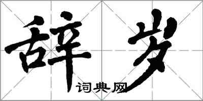 翁闓運辭歲楷書怎么寫