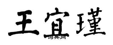 翁闓運王宜瑾楷書個性簽名怎么寫