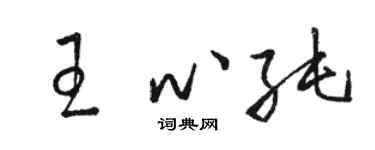 駱恆光王心純草書個性簽名怎么寫