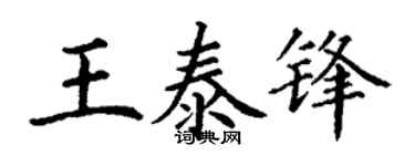 丁謙王泰鋒楷書個性簽名怎么寫