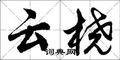 胡問遂雲橈行書怎么寫