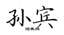 丁謙孫賓楷書個性簽名怎么寫