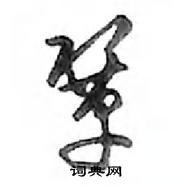 鄧散木寫的硬筆行書鞏