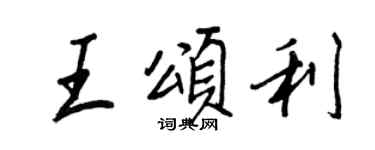 王正良王頌利行書個性簽名怎么寫