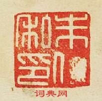 “朱私印”篆刻印章