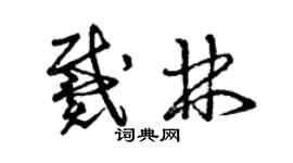 曾慶福戴林草書個性簽名怎么寫