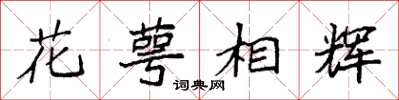 袁強花萼相輝楷書怎么寫