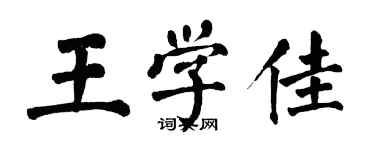 翁闓運王學佳楷書個性簽名怎么寫