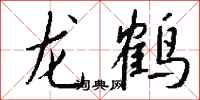 錢沛雲龍鶴行書怎么寫