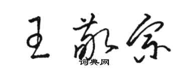 駱恆光王敬宗草書個性簽名怎么寫