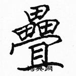 駱恆光寫的硬筆楷書疊