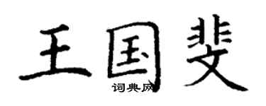 丁謙王國斐楷書個性簽名怎么寫