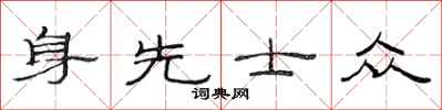 范連陞身先士眾隸書怎么寫