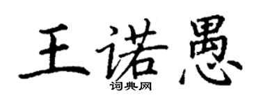 丁謙王諾愚楷書個性簽名怎么寫