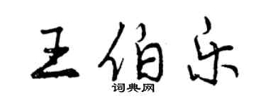 曾慶福王伯樂行書個性簽名怎么寫