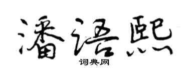 曾慶福潘語熙行書個性簽名怎么寫