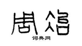 曾慶福周冶篆書個性簽名怎么寫