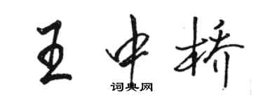 駱恆光王中橋行書個性簽名怎么寫