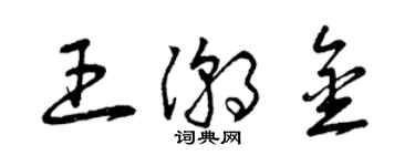 曾慶福王潮金草書個性簽名怎么寫