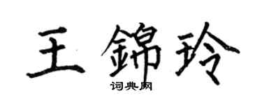 何伯昌王錦玲楷書個性簽名怎么寫