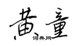 王正良黃童行書個性簽名怎么寫